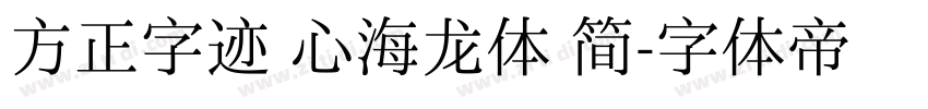 方正字迹 心海龙体 简字体转换